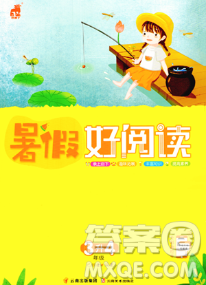 云南美术出版社2023年暑假好阅读三升四年级语文通用版答案
