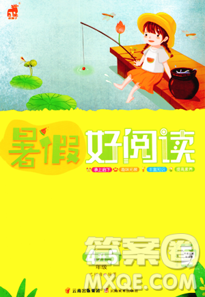 云南美术出版社2023年暑假好阅读四升五年级语文通用版答案