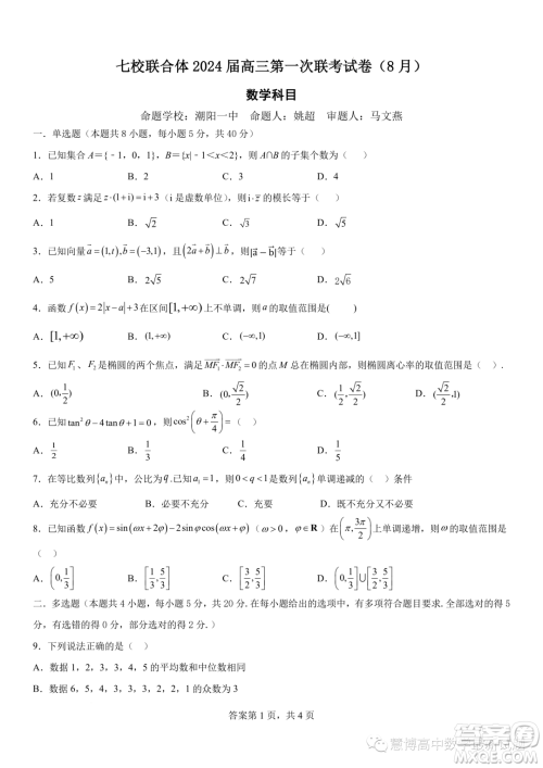 广东七校联合体2024届8月高三第一次联考数学答案