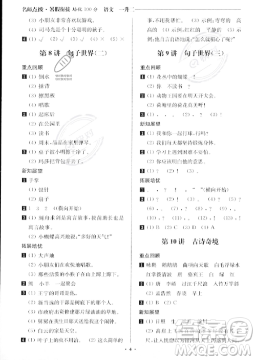 江苏凤凰美术出版社2023年名师点拨暑假衔接培优100分一升二年级语文通用版答案