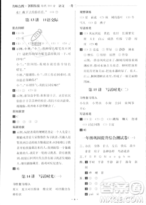 江苏凤凰美术出版社2023年名师点拨暑假衔接培优100分一升二年级语文通用版答案 江苏凤凰美术出版社2023年名师点拨暑假衔接培优100分一升二年级语文通用版答案