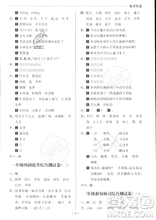 江苏凤凰美术出版社2023年名师点拨暑假衔接培优100分一升二年级语文通用版答案 江苏凤凰美术出版社2023年名师点拨暑假衔接培优100分一升二年级语文通用版答案