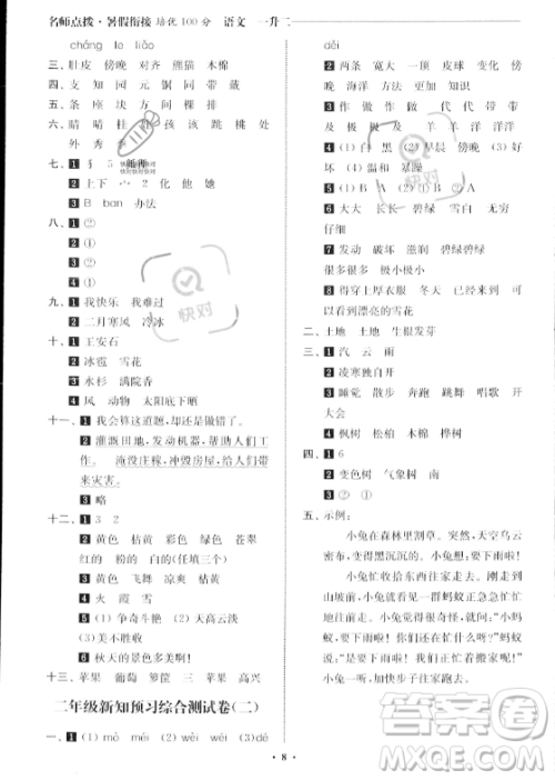 江苏凤凰美术出版社2023年名师点拨暑假衔接培优100分一升二年级语文通用版答案