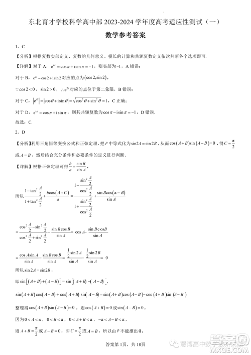 2024届东北育才学校科学高中部适应性测试一高三数学试题答案