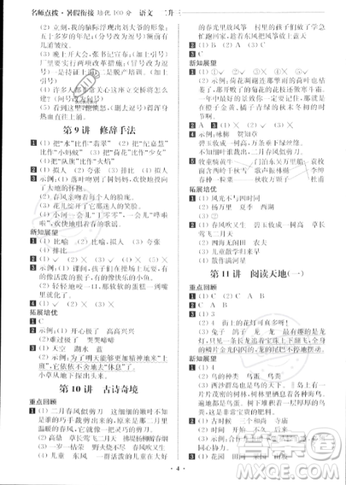 江苏凤凰美术出版社2023年名师点拨暑假衔接培优100分二升三年级语文通用版答案