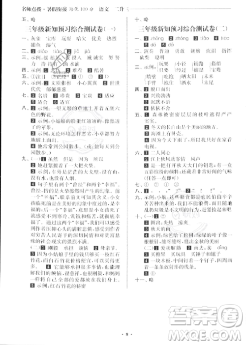 江苏凤凰美术出版社2023年名师点拨暑假衔接培优100分二升三年级语文通用版答案 江苏凤凰美术出版社2023年名师点拨暑假衔接培优100分二升三年级语文通用版答案