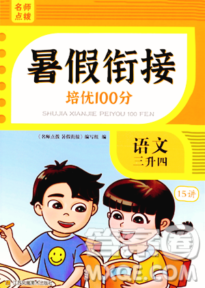 江苏凤凰美术出版社2023年名师点拨暑假衔接培优100分三升四年级语文通用版答案 江苏凤凰美术出版社2023年名师点拨暑假衔接培优100分三升四年级语文通用版答案