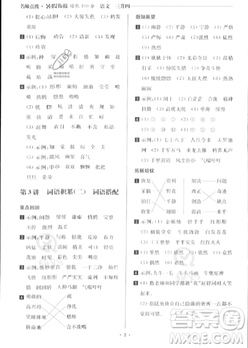 江苏凤凰美术出版社2023年名师点拨暑假衔接培优100分三升四年级语文通用版答案 江苏凤凰美术出版社2023年名师点拨暑假衔接培优100分三升四年级语文通用版答案