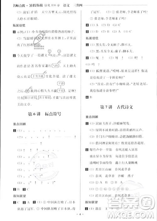 江苏凤凰美术出版社2023年名师点拨暑假衔接培优100分三升四年级语文通用版答案 江苏凤凰美术出版社2023年名师点拨暑假衔接培优100分三升四年级语文通用版答案