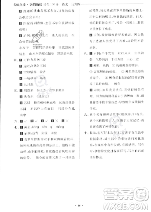 江苏凤凰美术出版社2023年名师点拨暑假衔接培优100分三升四年级语文通用版答案