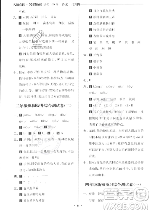 江苏凤凰美术出版社2023年名师点拨暑假衔接培优100分三升四年级语文通用版答案 江苏凤凰美术出版社2023年名师点拨暑假衔接培优100分三升四年级语文通用版答案