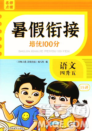 江苏凤凰美术出版社2023年名师点拨暑假衔接培优100分四升五年级语文通用版答案 江苏凤凰美术出版社2023年名师点拨暑假衔接培优100分四升五年级语文通用版答案