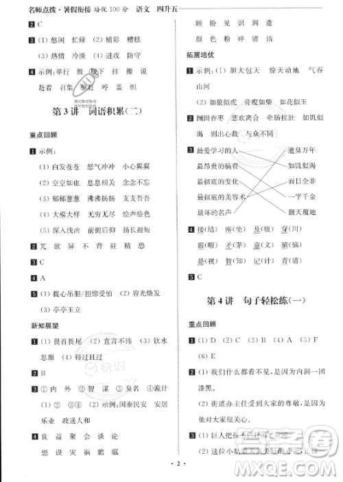 江苏凤凰美术出版社2023年名师点拨暑假衔接培优100分四升五年级语文通用版答案