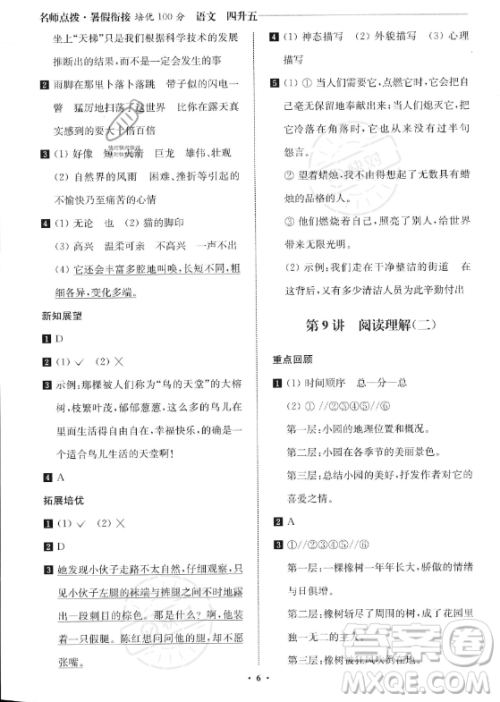 江苏凤凰美术出版社2023年名师点拨暑假衔接培优100分四升五年级语文通用版答案 江苏凤凰美术出版社2023年名师点拨暑假衔接培优100分四升五年级语文通用版答案