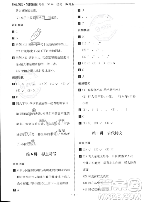 江苏凤凰美术出版社2023年名师点拨暑假衔接培优100分四升五年级语文通用版答案