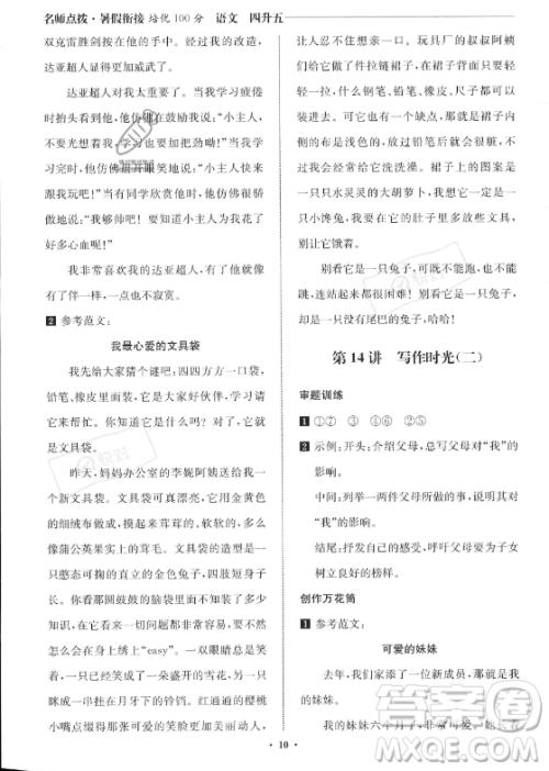 江苏凤凰美术出版社2023年名师点拨暑假衔接培优100分四升五年级语文通用版答案 江苏凤凰美术出版社2023年名师点拨暑假衔接培优100分四升五年级语文通用版答案