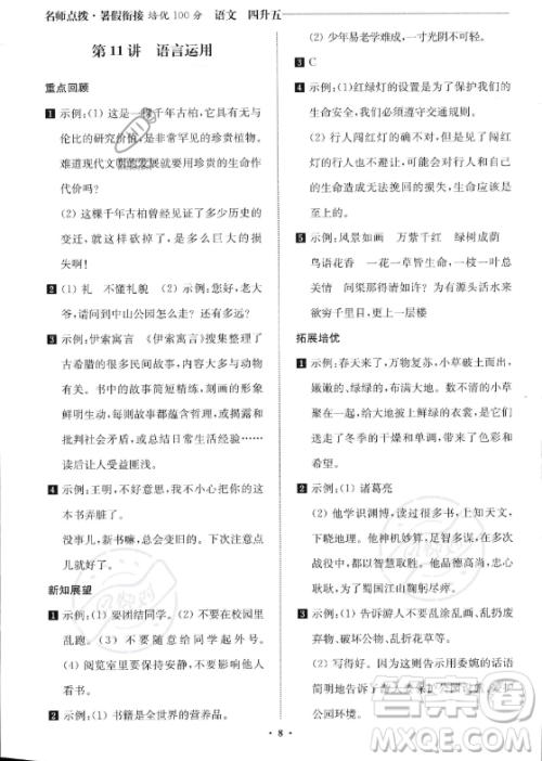 江苏凤凰美术出版社2023年名师点拨暑假衔接培优100分四升五年级语文通用版答案 江苏凤凰美术出版社2023年名师点拨暑假衔接培优100分四升五年级语文通用版答案