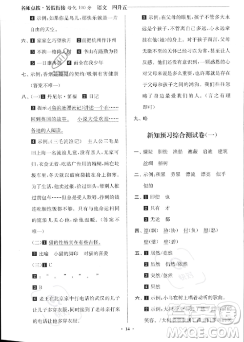 江苏凤凰美术出版社2023年名师点拨暑假衔接培优100分四升五年级语文通用版答案 江苏凤凰美术出版社2023年名师点拨暑假衔接培优100分四升五年级语文通用版答案