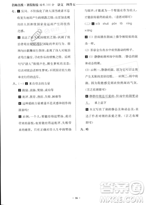 江苏凤凰美术出版社2023年名师点拨暑假衔接培优100分四升五年级语文通用版答案 江苏凤凰美术出版社2023年名师点拨暑假衔接培优100分四升五年级语文通用版答案