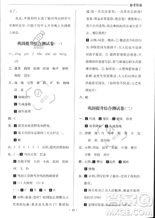 江苏凤凰美术出版社2023年名师点拨暑假衔接培优100分四升五年级语文通用版答案 江苏凤凰美术出版社2023年名师点拨暑假衔接培优100分四升五年级语文通用版答案