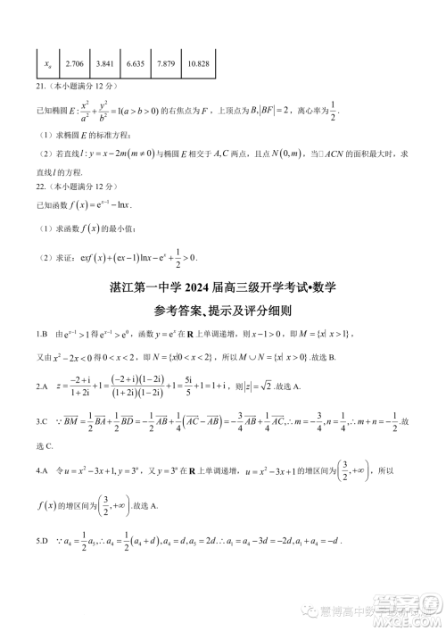 湛江第一中学2024届高三级开学考试数学试卷答案