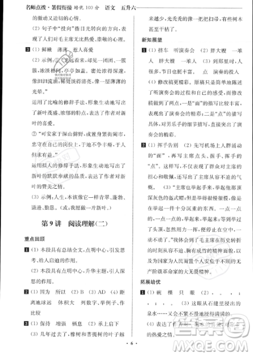 江苏凤凰美术出版社2023年名师点拨暑假衔接培优100分五升六年级语文通用版答案