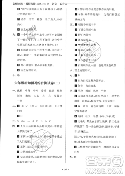 江苏凤凰美术出版社2023年名师点拨暑假衔接培优100分五升六年级语文通用版答案 江苏凤凰美术出版社2023年名师点拨暑假衔接培优100分五升六年级语文通用版答案