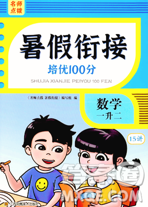 江苏凤凰美术出版社2023年名师点拨暑假衔接培优100分一升二年级数学通用版答案 江苏凤凰美术出版社2023年名师点拨暑假衔接培优100分一升二年级数学通用版答案