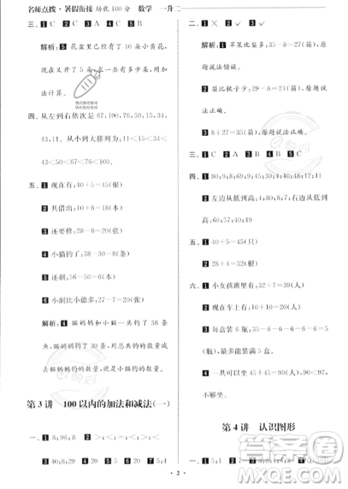 江苏凤凰美术出版社2023年名师点拨暑假衔接培优100分一升二年级数学通用版答案 江苏凤凰美术出版社2023年名师点拨暑假衔接培优100分一升二年级数学通用版答案