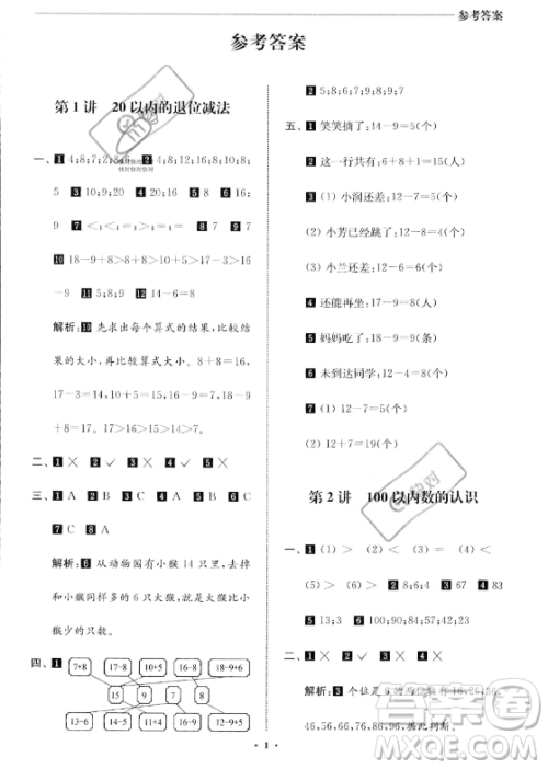 江苏凤凰美术出版社2023年名师点拨暑假衔接培优100分一升二年级数学通用版答案