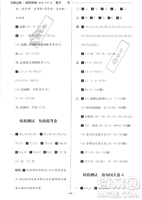 江苏凤凰美术出版社2023年名师点拨暑假衔接培优100分一升二年级数学通用版答案