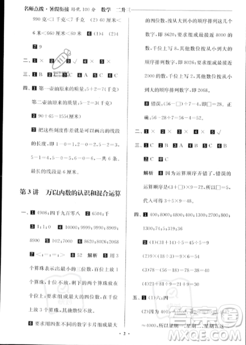 江苏凤凰美术出版社2023年名师点拨暑假衔接培优100分二升三年级数学通用版答案 江苏凤凰美术出版社2023年名师点拨暑假衔接培优100分二升三年级数学通用版答案