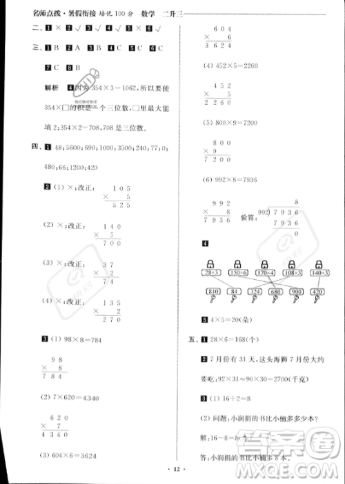 江苏凤凰美术出版社2023年名师点拨暑假衔接培优100分二升三年级数学通用版答案