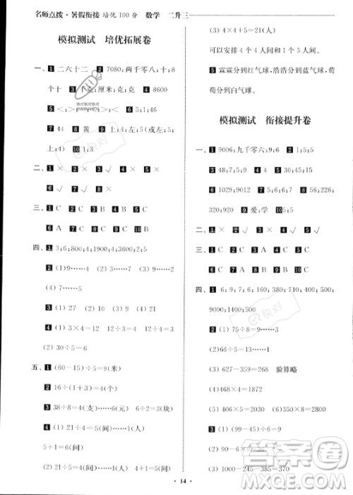 江苏凤凰美术出版社2023年名师点拨暑假衔接培优100分二升三年级数学通用版答案 江苏凤凰美术出版社2023年名师点拨暑假衔接培优100分二升三年级数学通用版答案