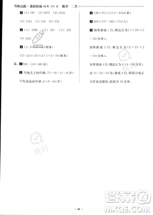 江苏凤凰美术出版社2023年名师点拨暑假衔接培优100分二升三年级数学通用版答案 江苏凤凰美术出版社2023年名师点拨暑假衔接培优100分二升三年级数学通用版答案