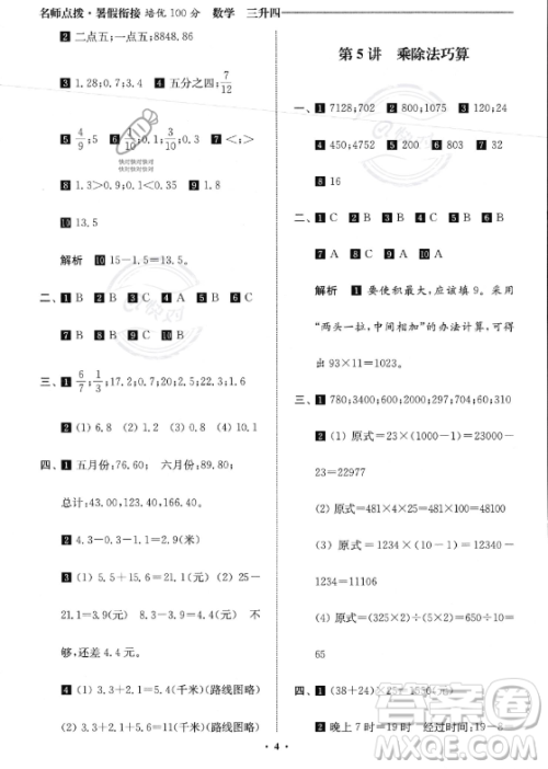 江苏凤凰美术出版社2023年名师点拨暑假衔接培优100分三升四年级数学通用版答案 江苏凤凰美术出版社2023年名师点拨暑假衔接培优100分三升四年级数学通用版答案