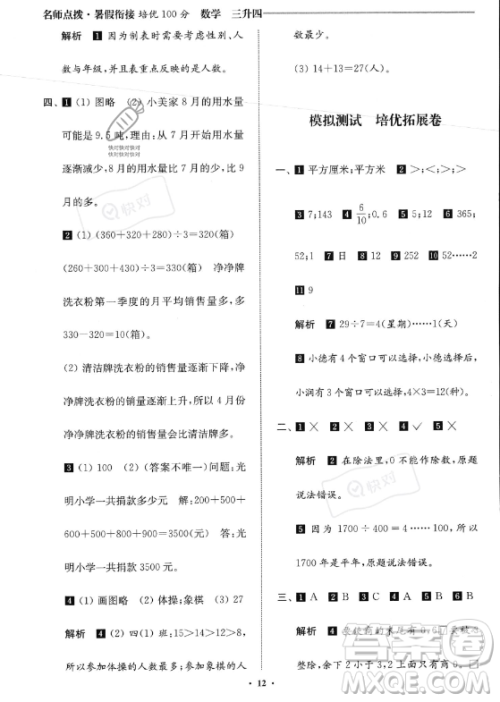 江苏凤凰美术出版社2023年名师点拨暑假衔接培优100分三升四年级数学通用版答案