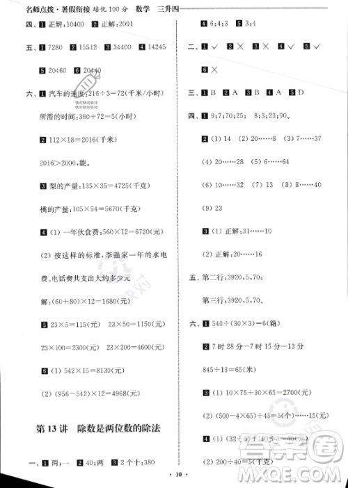 江苏凤凰美术出版社2023年名师点拨暑假衔接培优100分三升四年级数学通用版答案 江苏凤凰美术出版社2023年名师点拨暑假衔接培优100分三升四年级数学通用版答案