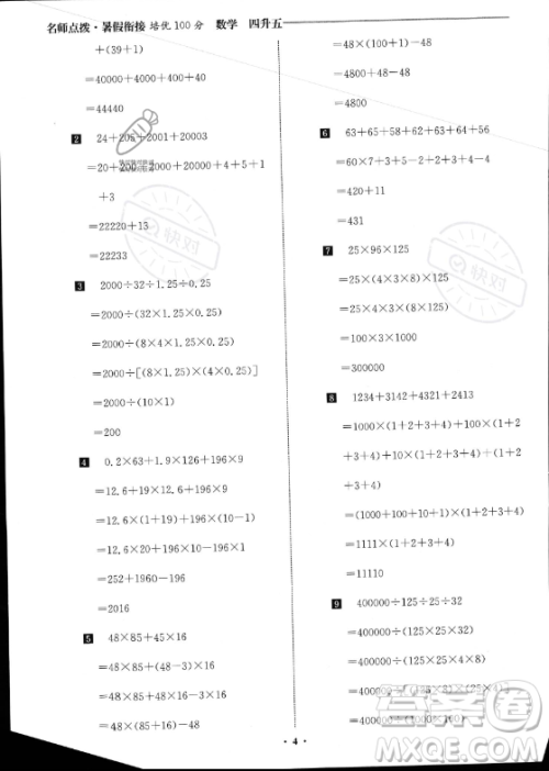 江苏凤凰美术出版社2023年名师点拨暑假衔接培优100分四升五年级数学通用版答案 江苏凤凰美术出版社2023年名师点拨暑假衔接培优100分四升五年级数学通用版答案