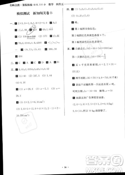 江苏凤凰美术出版社2023年名师点拨暑假衔接培优100分四升五年级数学通用版答案