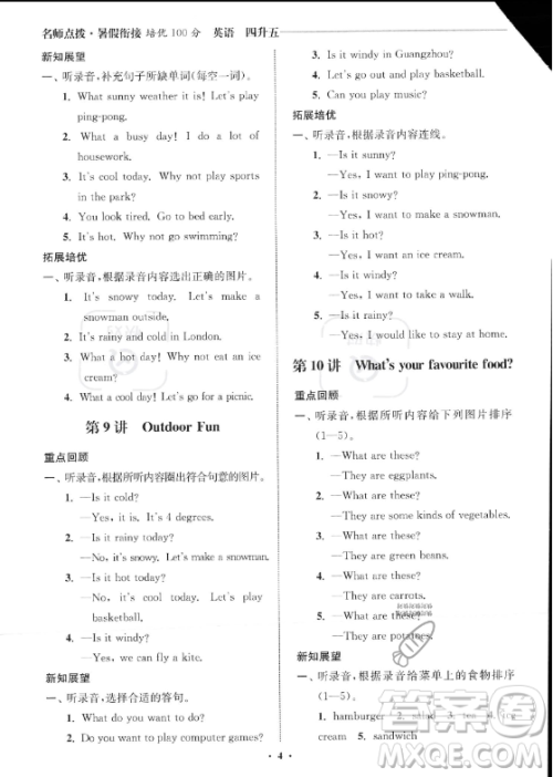 江苏凤凰美术出版社2023年名师点拨暑假衔接培优100分四升五年级英语通用版答案