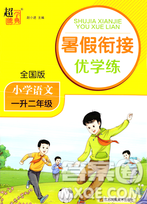 江苏凤凰美术出版社2023年超能学典暑假衔接优学练一升二年级语文全国版答案 江苏凤凰美术出版社2023年超能学典暑假衔接优学练一升二年级语文全国版答案
