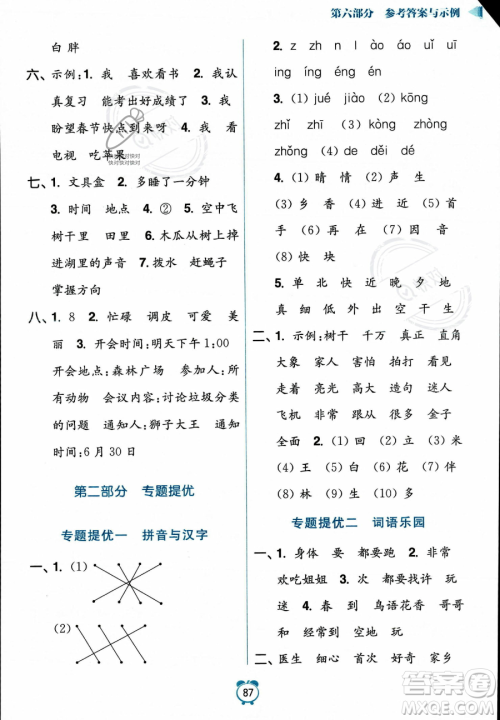 江苏凤凰美术出版社2023年超能学典暑假衔接优学练一升二年级语文全国版答案 江苏凤凰美术出版社2023年超能学典暑假衔接优学练一升二年级语文全国版答案