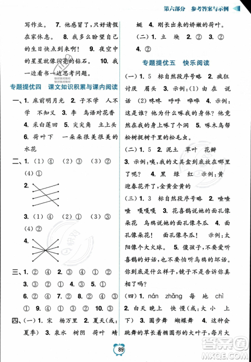 江苏凤凰美术出版社2023年超能学典暑假衔接优学练一升二年级语文全国版答案