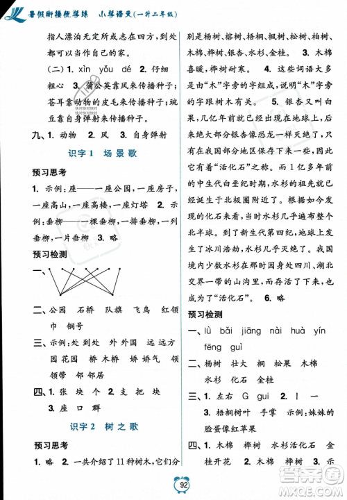 江苏凤凰美术出版社2023年超能学典暑假衔接优学练一升二年级语文全国版答案 江苏凤凰美术出版社2023年超能学典暑假衔接优学练一升二年级语文全国版答案