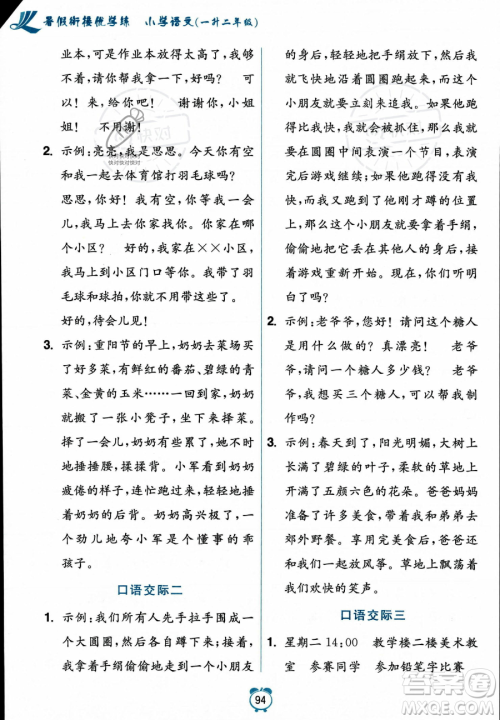 江苏凤凰美术出版社2023年超能学典暑假衔接优学练一升二年级语文全国版答案 江苏凤凰美术出版社2023年超能学典暑假衔接优学练一升二年级语文全国版答案
