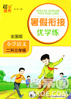 江苏凤凰美术出版社2023年超能学典暑假衔接优学练二升三年级语文全国版答案
