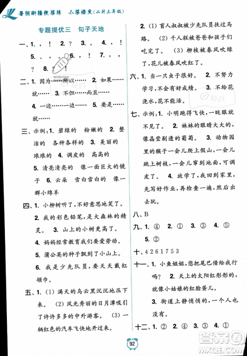 江苏凤凰美术出版社2023年超能学典暑假衔接优学练二升三年级语文全国版答案