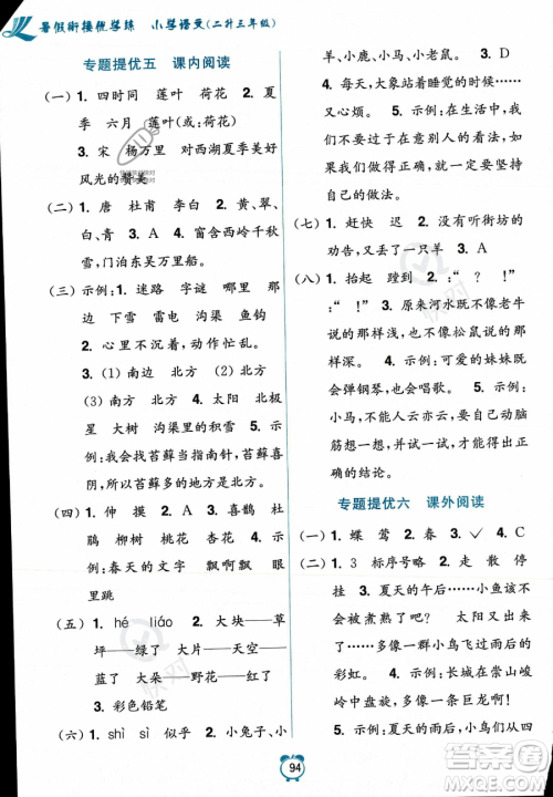 江苏凤凰美术出版社2023年超能学典暑假衔接优学练二升三年级语文全国版答案