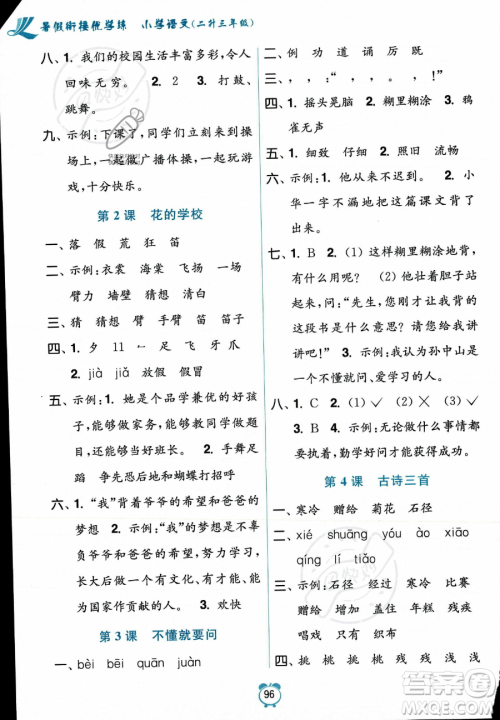江苏凤凰美术出版社2023年超能学典暑假衔接优学练二升三年级语文全国版答案
